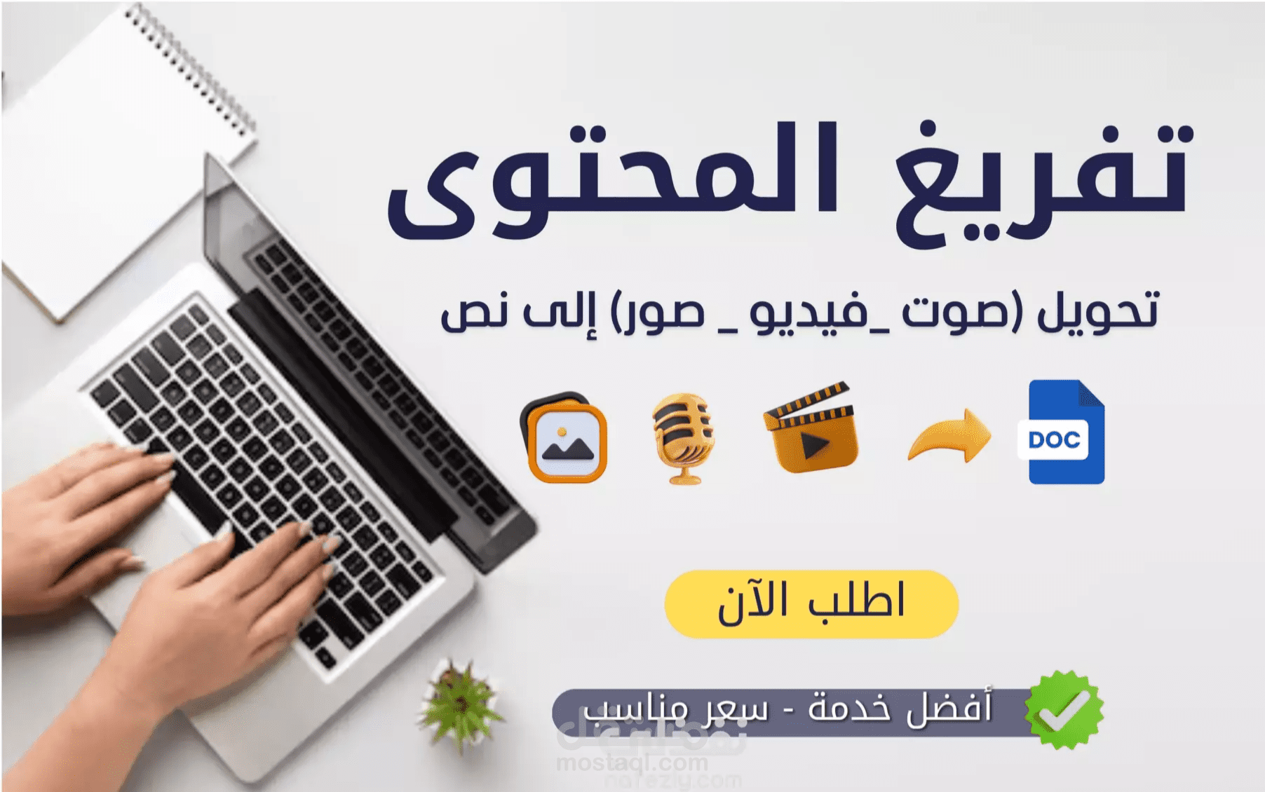 تفريغ احترافي للملفات الصوتية والفيديوهات وتنسيقها لغوياً