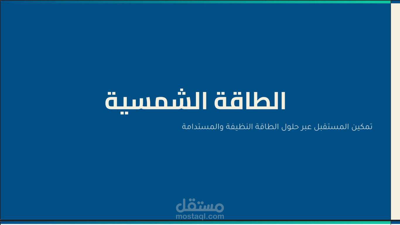 عرض تقديمي عن الطاقة الشمسية