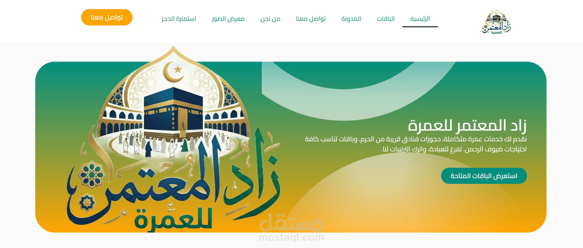 تصميم وتحسين موقع زاد المعتمر لرحلات العمرة
