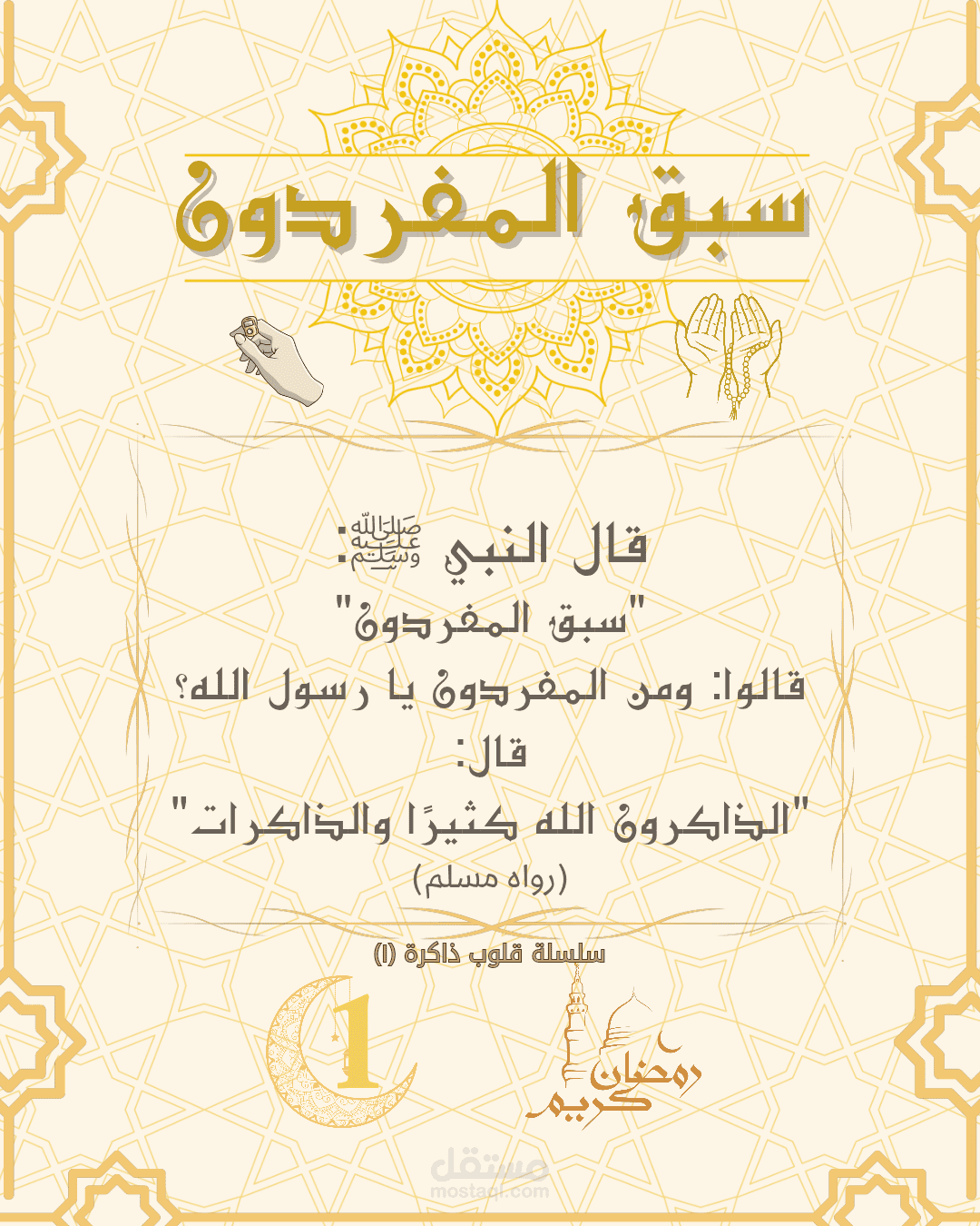 تصميم منشورات إبداعية لمنصات التواصل الاجتماعي - رمضان