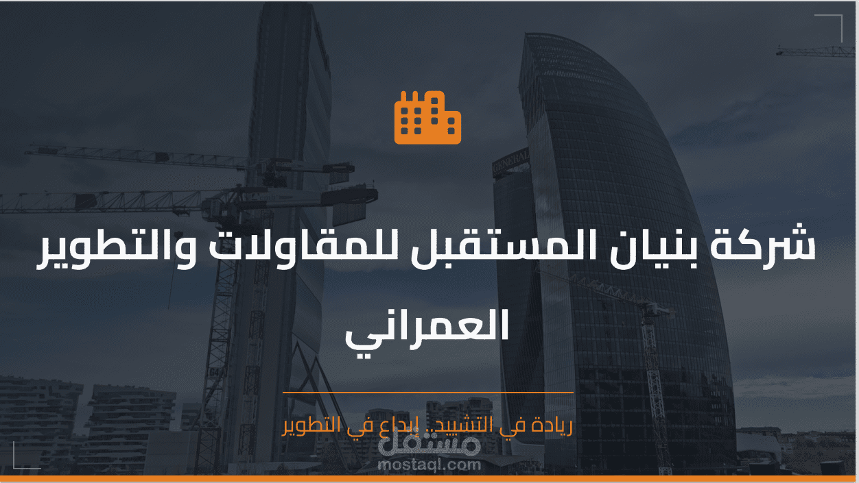 تصميم عرض تقديمى لشركة مقاولات
