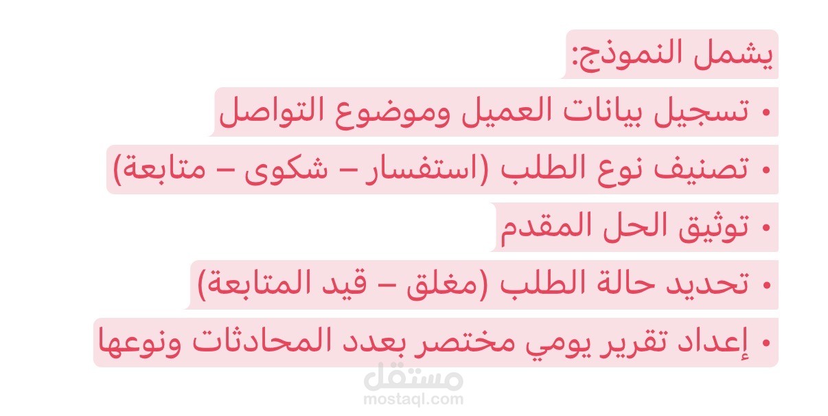 تنظيم محادثات العملاء وإعداد تقارير متابعة يوميه