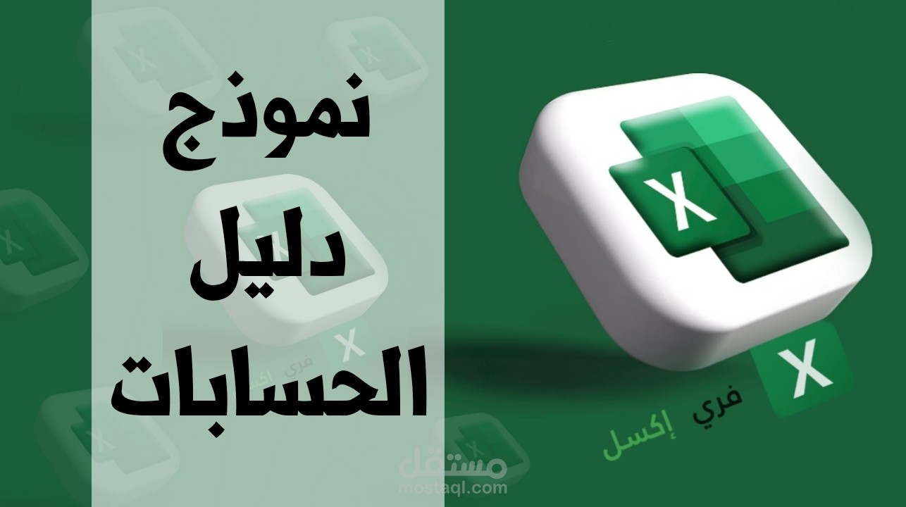 تصميم دليل حسابات مع حسابات تحليلية على Excel