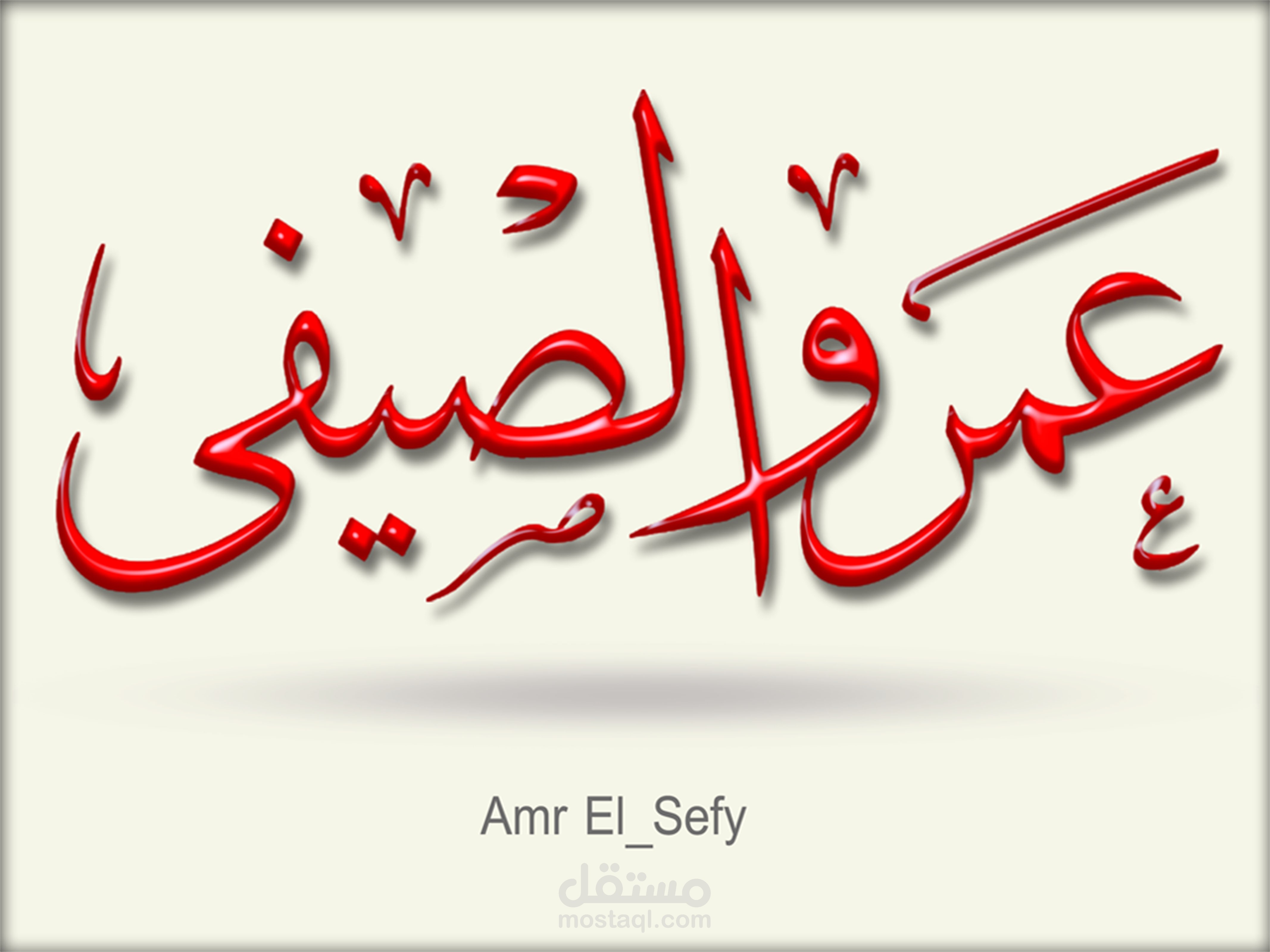 تصميم مخطوطة اسم "عمرو الصيفي" بخط الثلث العربي الرقمي.