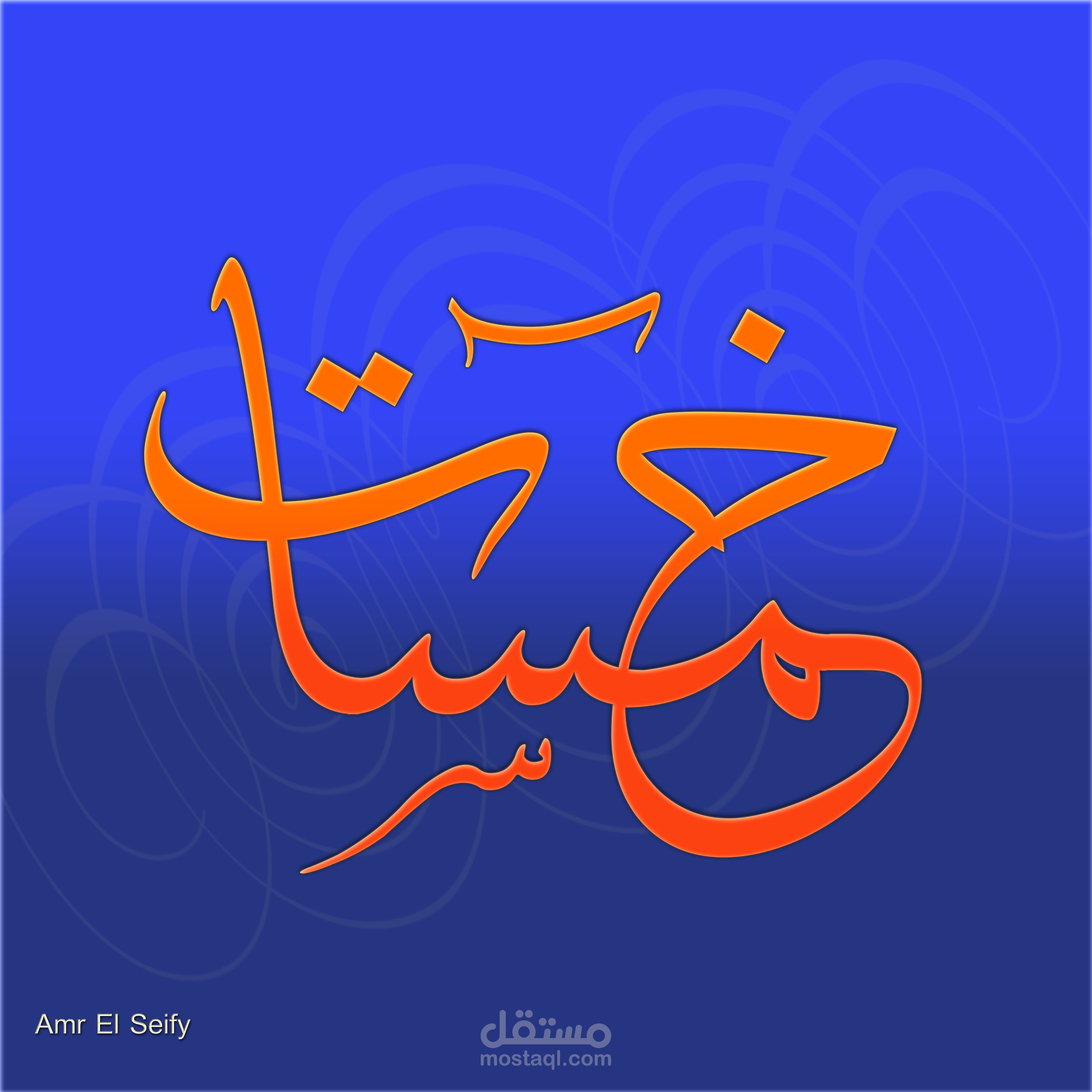 إذا كنت تبحث عن هوية بصرية أو شعار يجمع بين الفن الإسلامي العريق والحداثة الرقمية، يسعدني تحويل رؤيتك إلى واقع فني