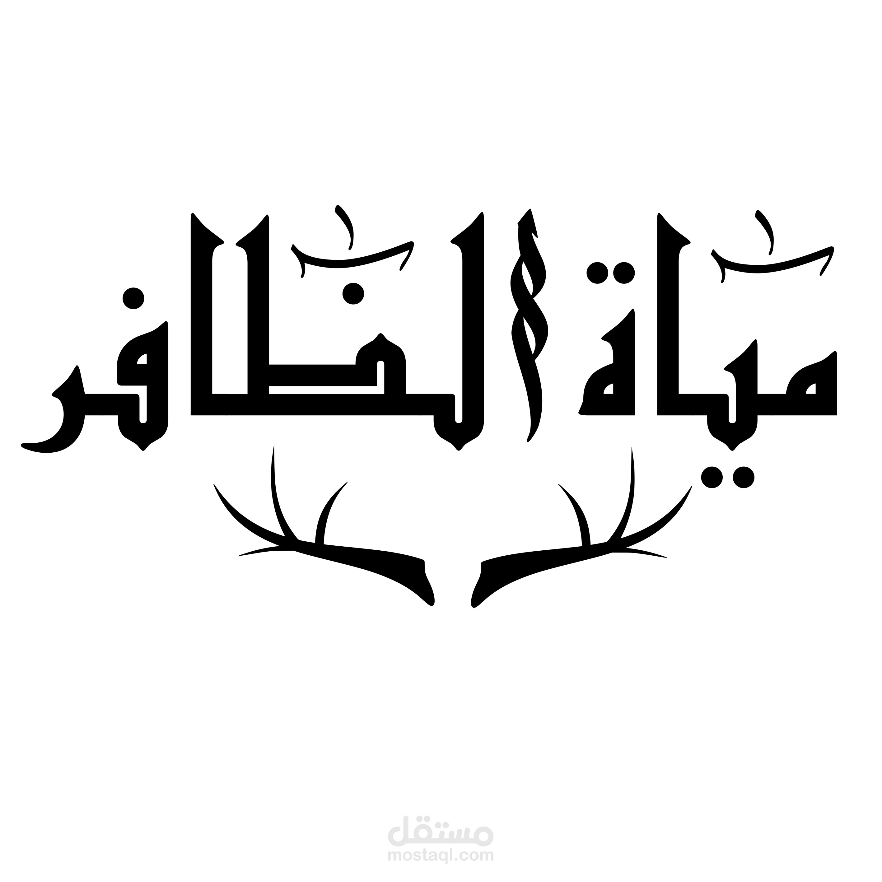 تصميم اسم مياة الظافر بخط الكوفى مع لمسات من خط الثلث