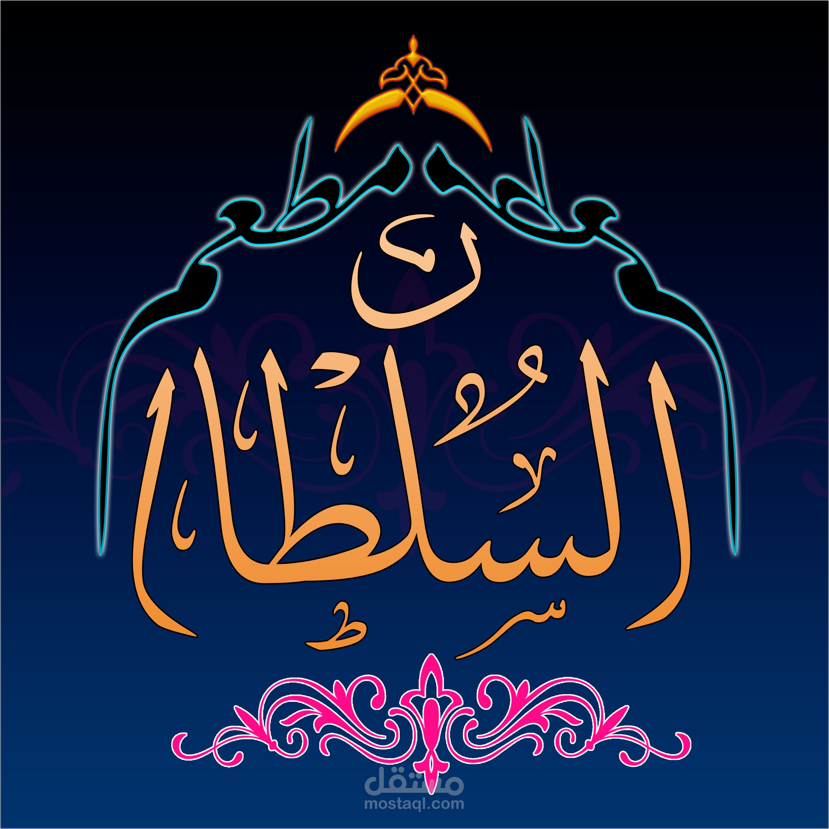 مطعم السلطان بطابع غريب وجزاب