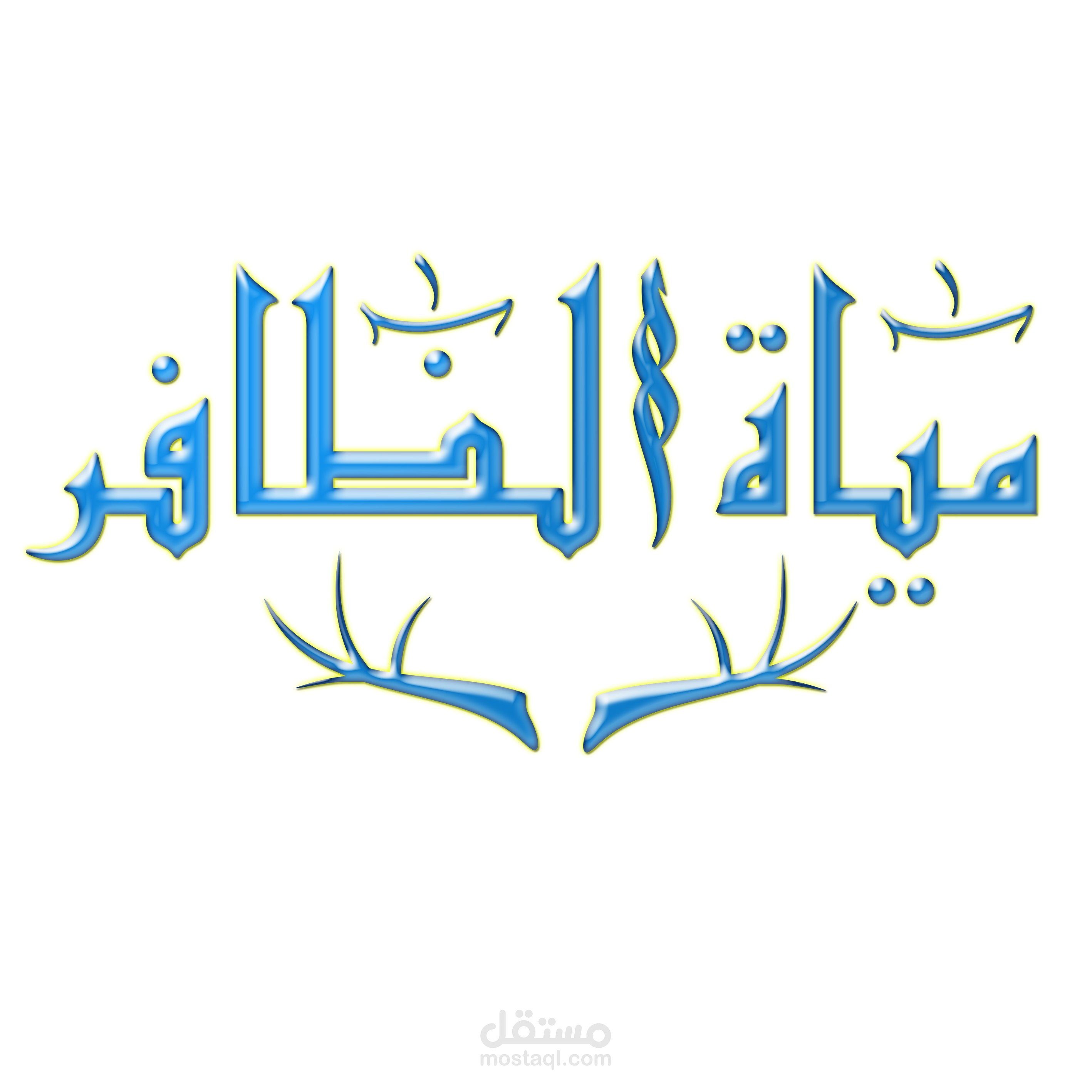 تصميم علامة تجارية مياة الظفر بطابع الخط الكوفى العريق