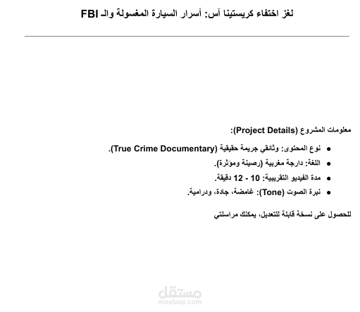 سكريبت وثائقي جريمة احترافي (لغز اختفاء كريستينا آس).