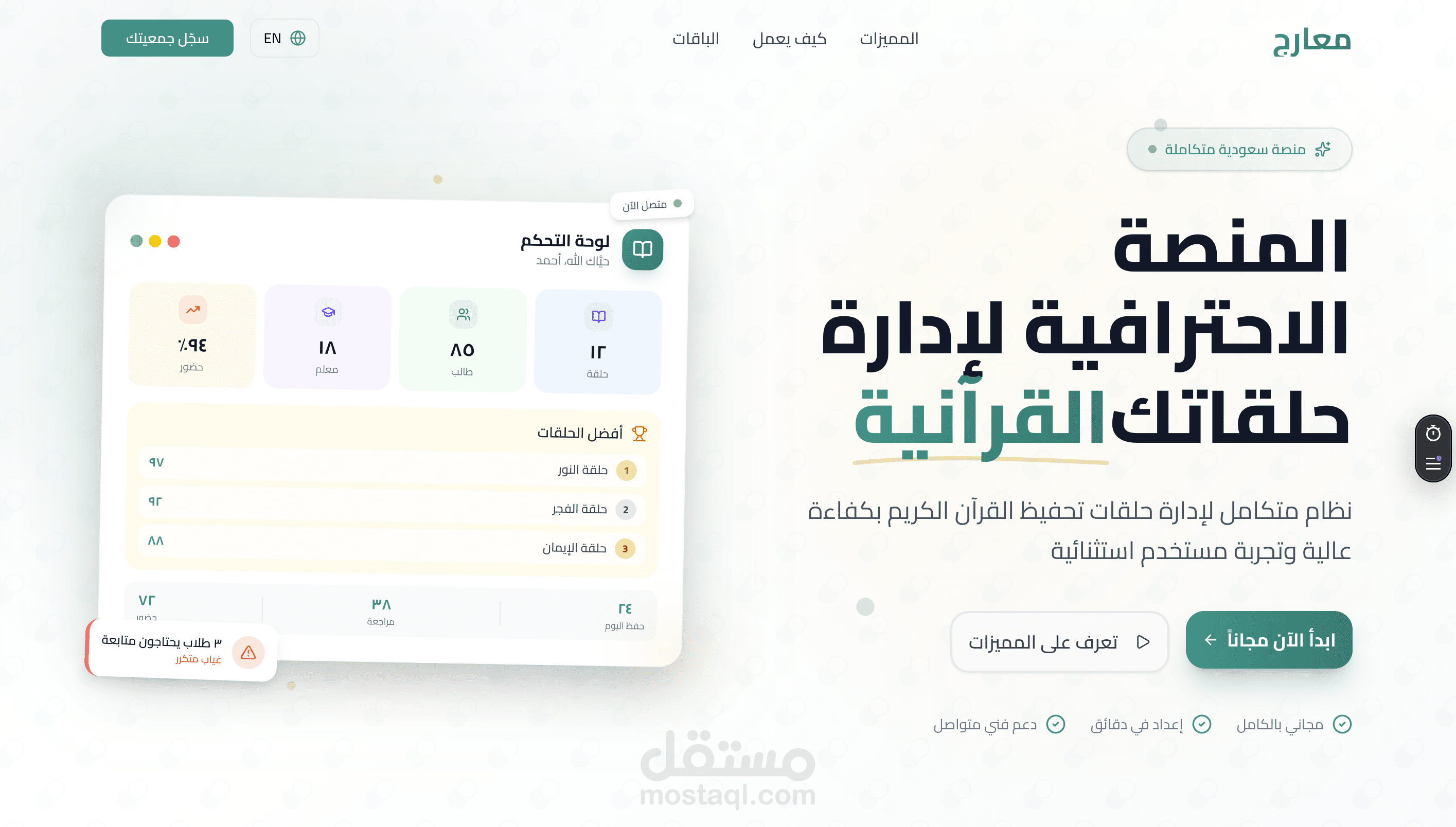 منصة معارج لإدارة حلقات تحفيظ القرآن الكريم