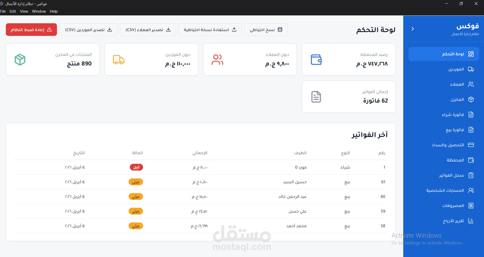 برنامج إدارة أعمال متكامل لإدارة المخزون والفواتير والحسابات