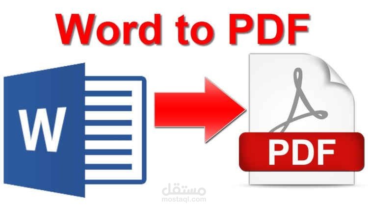 تحويل الملف من pdf إلى وورد والعكس