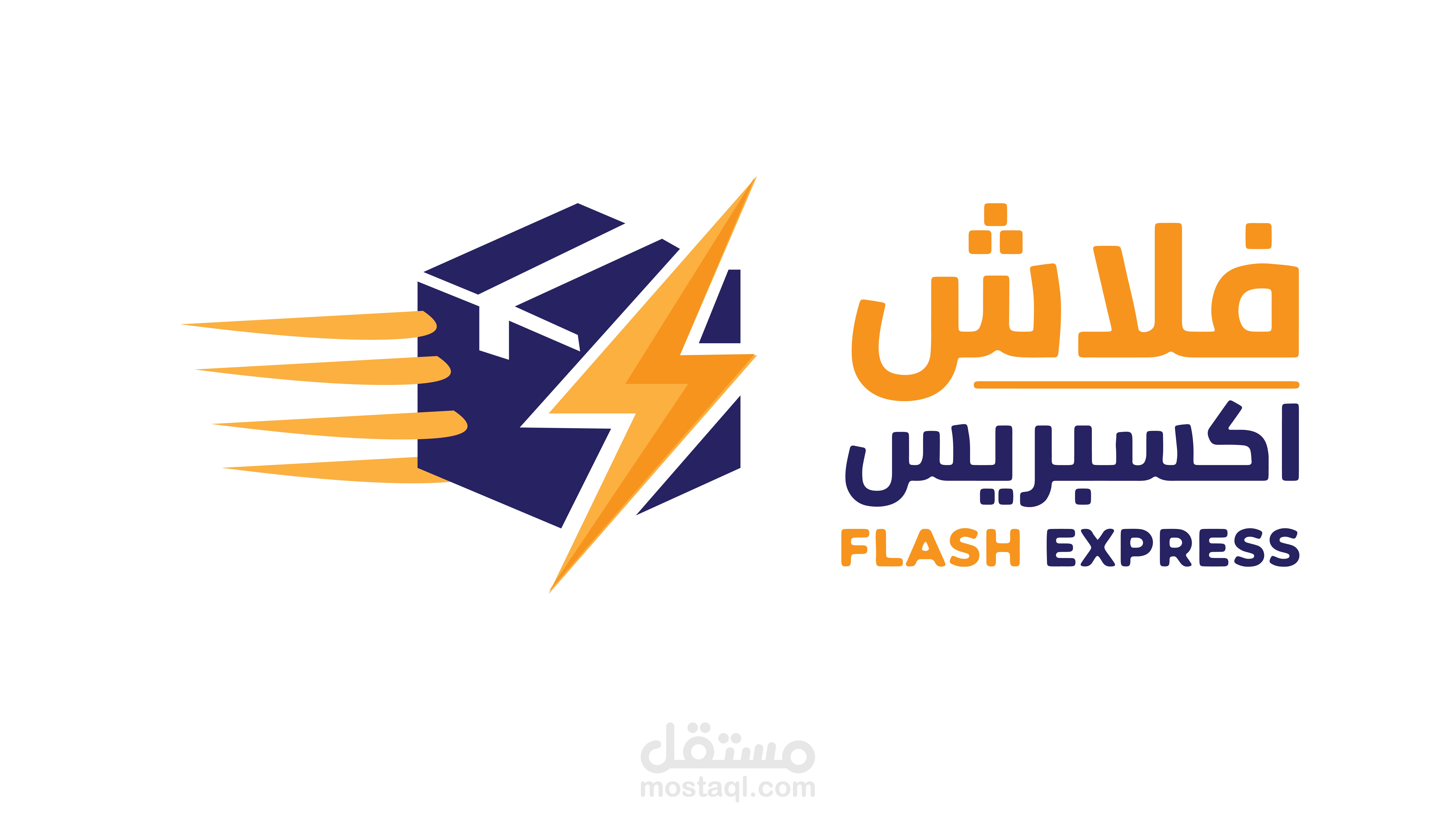تصميم شعار احترافي لشركة الشحن والتوصيل "فلاش إكسبريس - Flash Express"
