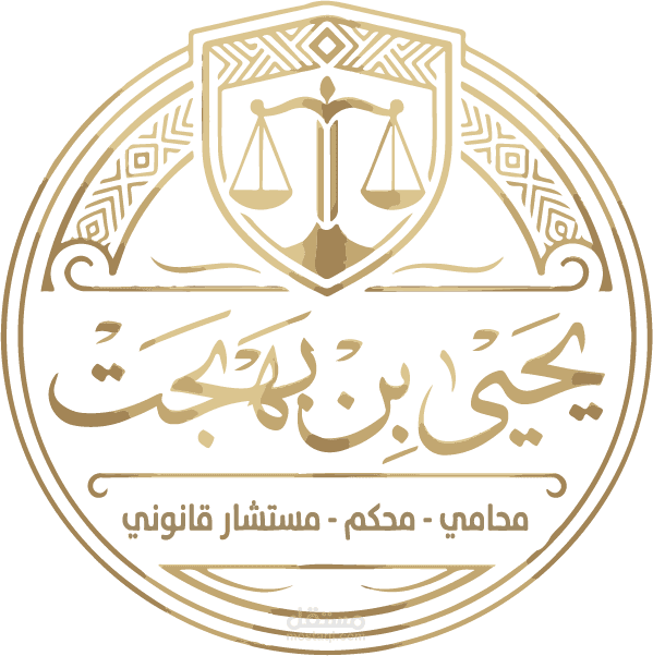 تصميم هوية بصرية متكاملة لمكتب محاماة واستشارات قانونية