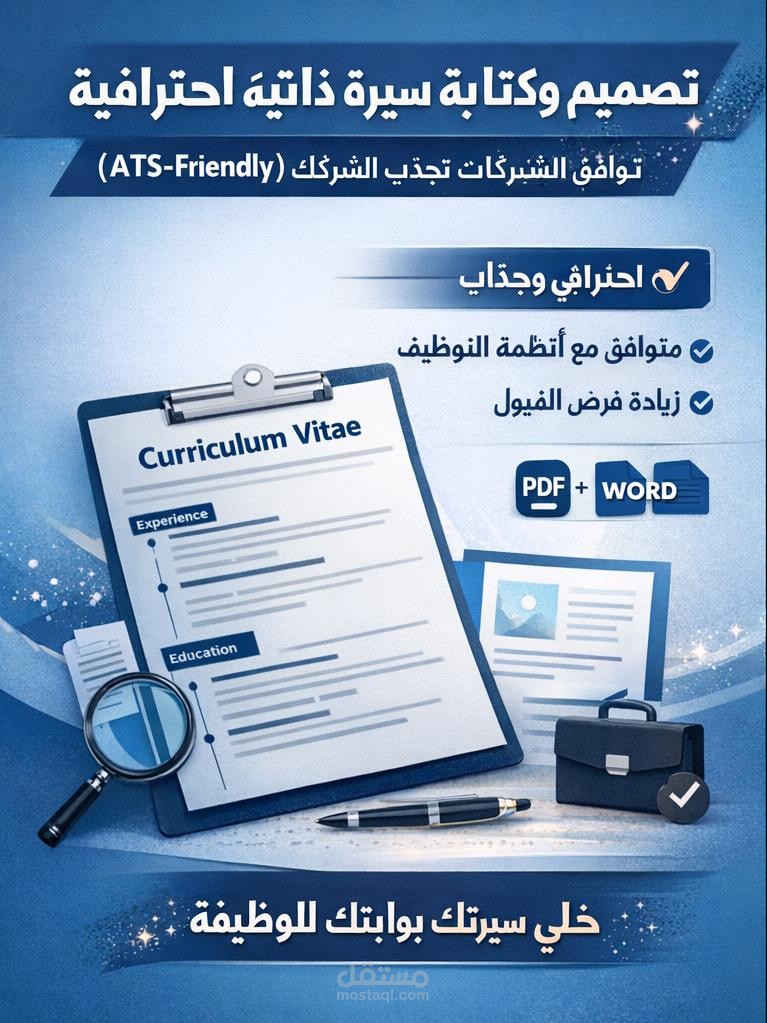 تصميم وكتابة سيرة ذاتية  CV احترافية (ATS-Friendly) تجذب الشركات وتزيد فرص قبولك