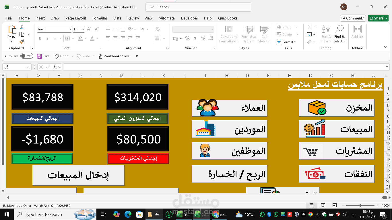 نظام محاسبة شامل لمحل ملابس على Excel