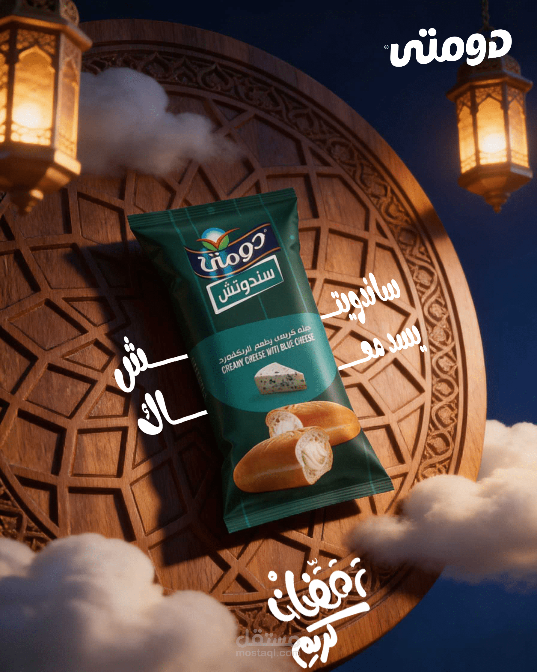 دومتي ورمضان