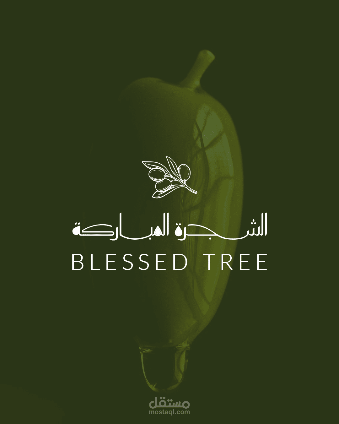 شعار معاصر زيت زيتون الاسم ( الشجرة المباركة)