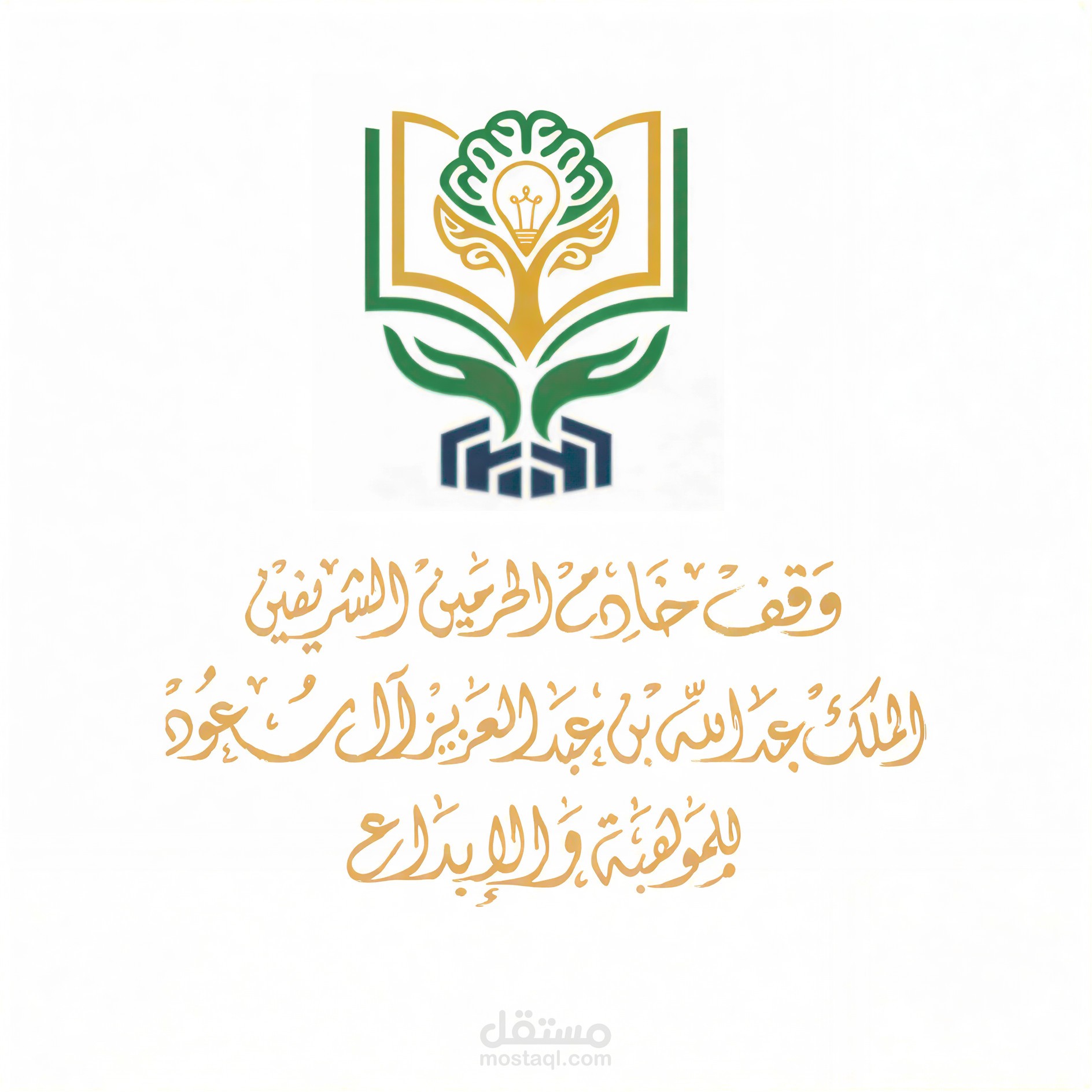مشاركه في وقف خادم الحرمين الشريفين الملك عبدالله بن عبدالعزيز آل سعود للموهبة ولابداع