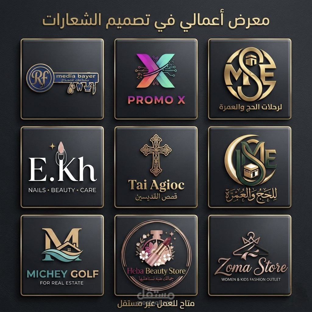 معرض أعمال: تصميم الشعارات (Logos) والهويات البصرية