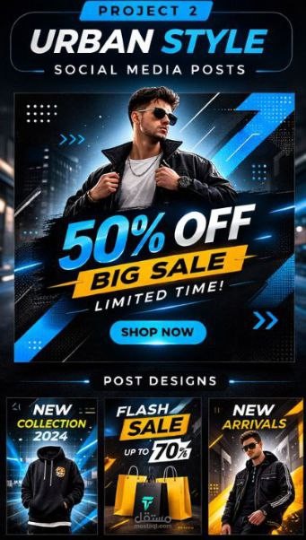 تصميم بوستات سوشيال ميديا لمتجر ملابس