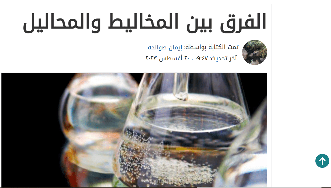 مقال على موقع موضوع بعنوان الفرق بين المخاليق والمحاليل