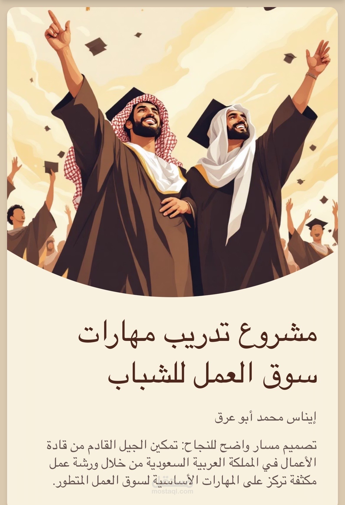 اعداد خطة مشروع متكاملة لبرنامج تدريب شبابي