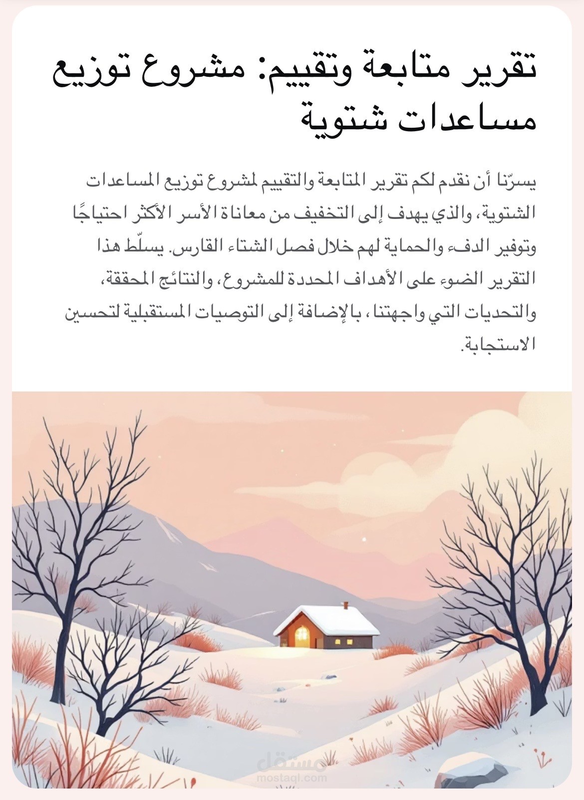 اعداد تقرير متابعة وتقييم لمشروع انساني