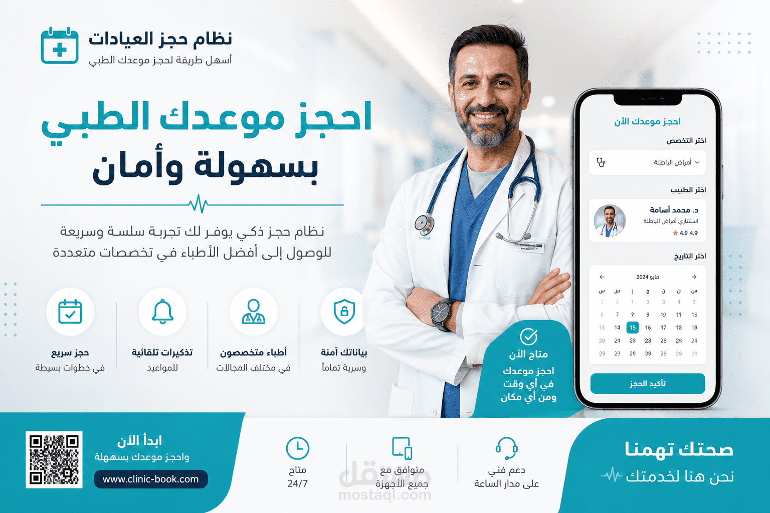 نظام ذكي لإدارة العيادات وحجز المواعيد