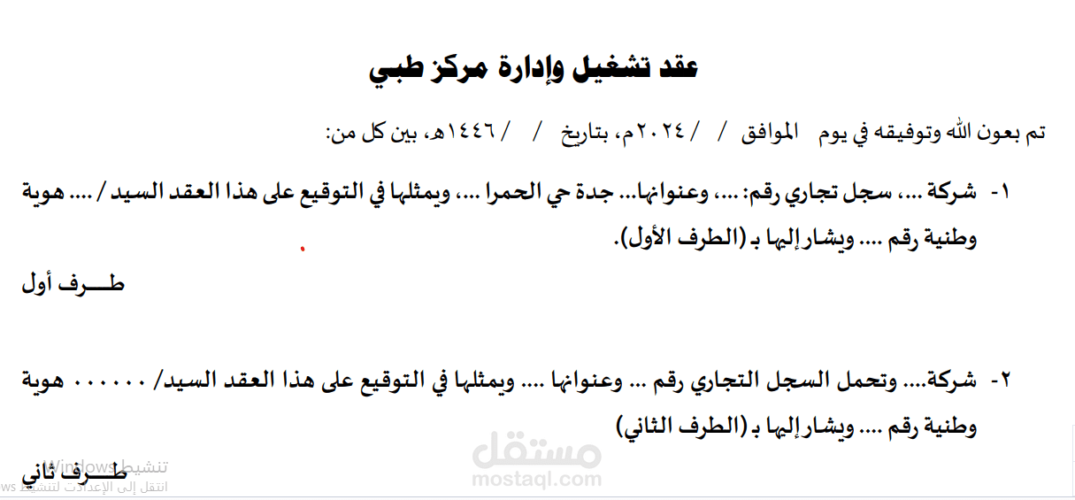 عقد تشغيل وإدارة مركز طبي
