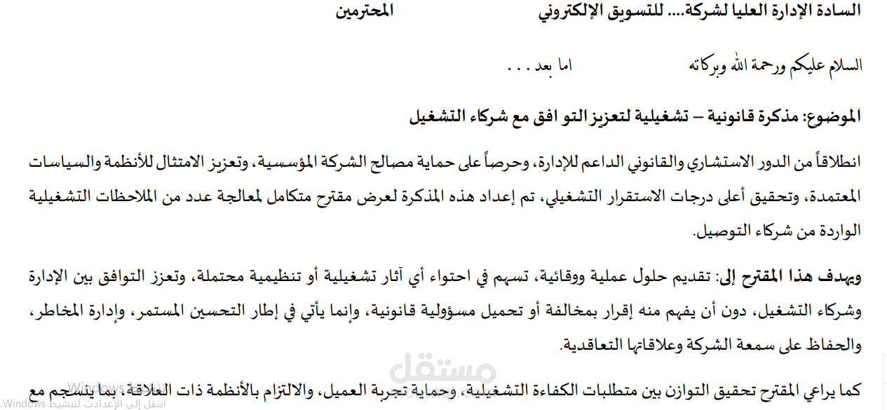 مذكرة قانونية تنظيمية لتعزيز الامتثال التشغيلي لشركة تسويق إلكتروني