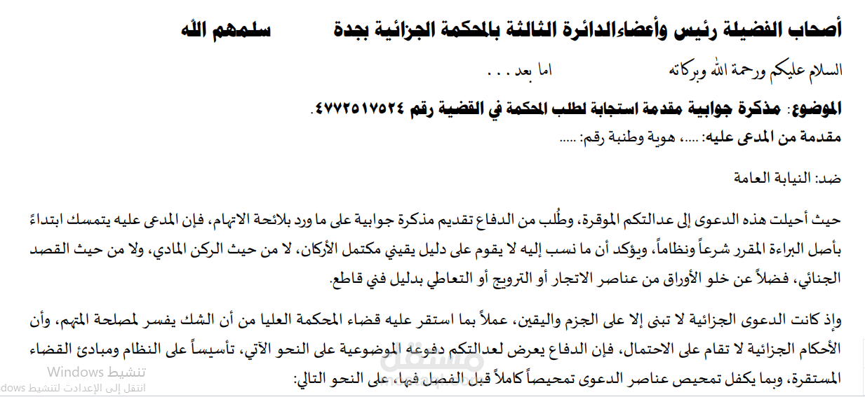 مذكرة دفاع في قضية مخدرات وفق الأنظمة السعودية