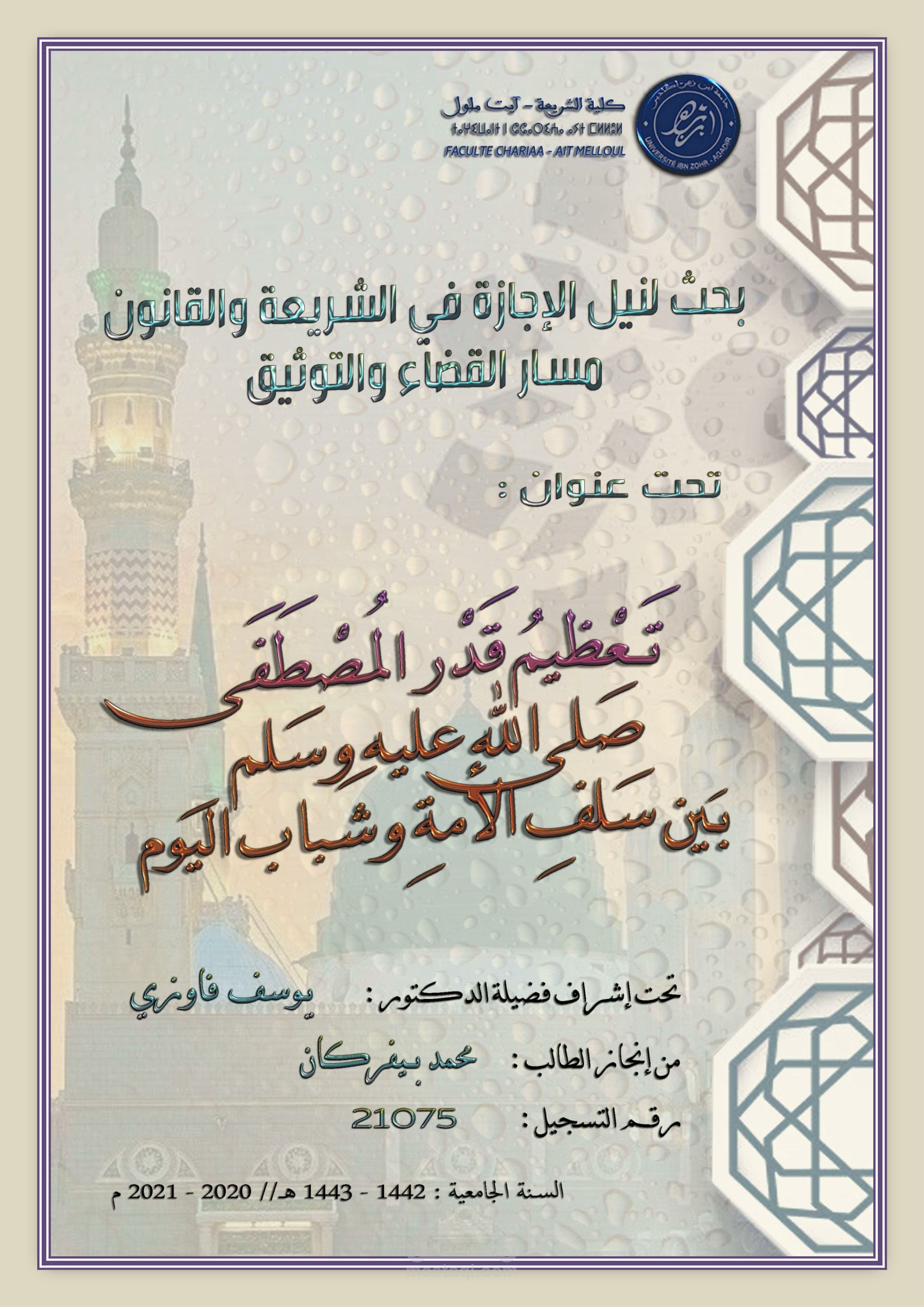 إعداد وتنسيق البحوث الأكاديمية والشرعية (نموذج بحث نيل الإجازة)