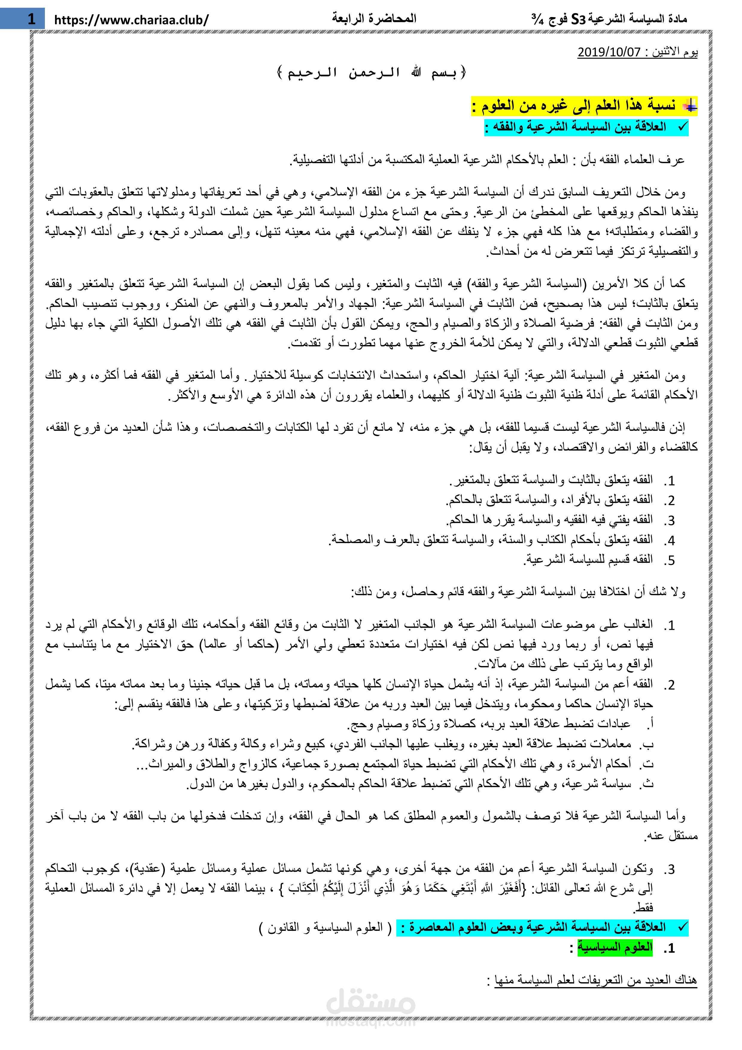 تحويل المحاضرات الصوتية إلى ملازم أكاديمية رصينة (نموذج السياسة الشرعية)