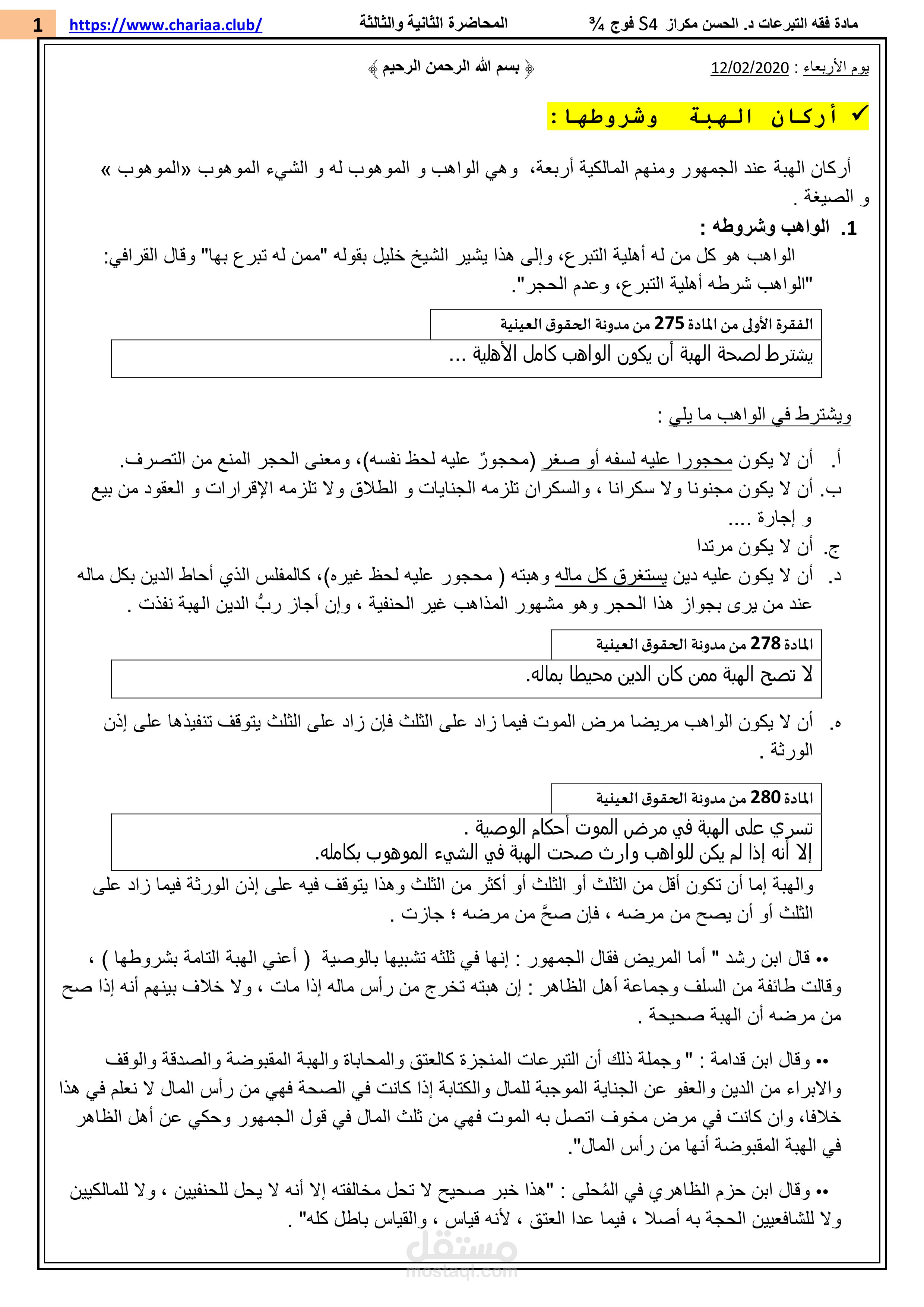 تفريغ وتنسيق المحاضرات الفقهية والقانونية (نموذج مادة فقه التبرعات)