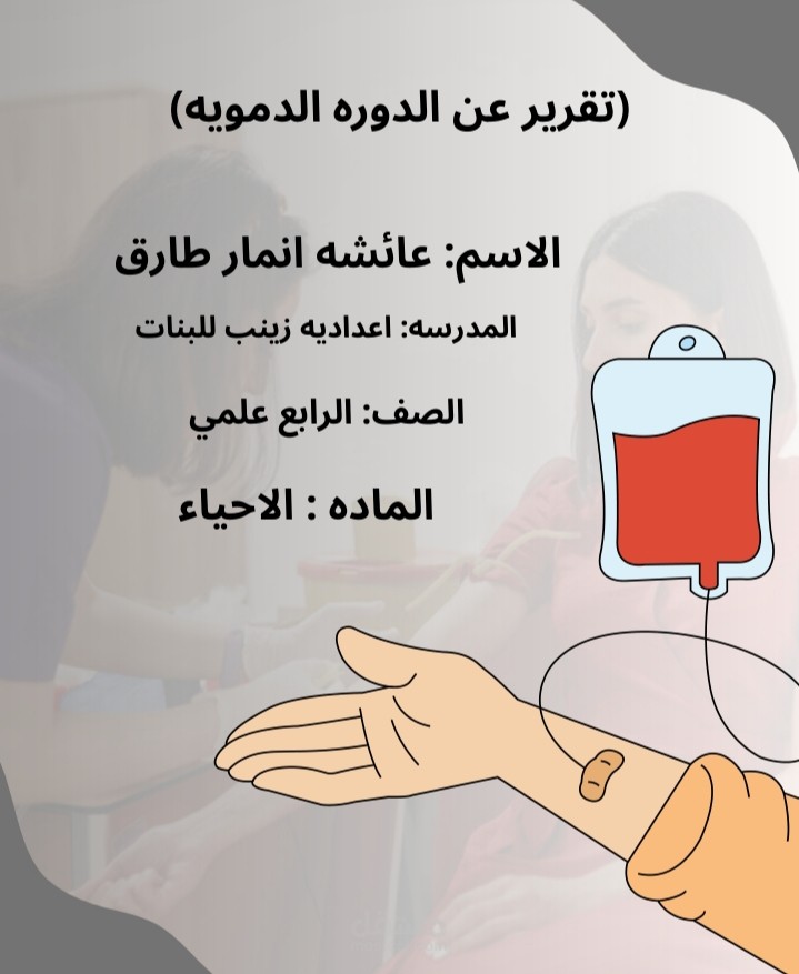 تقرير علمي أكاديمي حول الجهاز الدوري (الدورة الدموية) للطلاب مع تنسيق احترافي