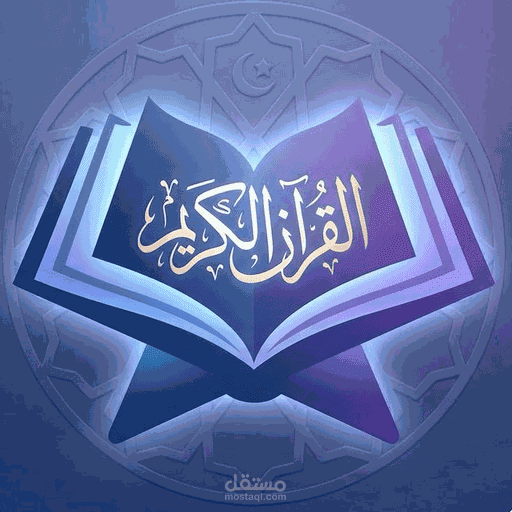 تطبيق كامل مخصص لقراءة القرآن الكريم