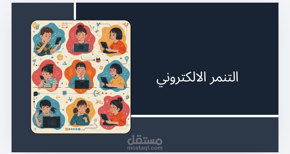 تنسيق وتصميم عرض توعوي عن "التنمر الإلكتروني"