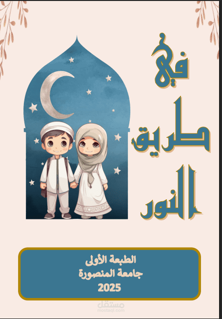 فى طريق النور