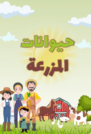 حيوانات المزرعة