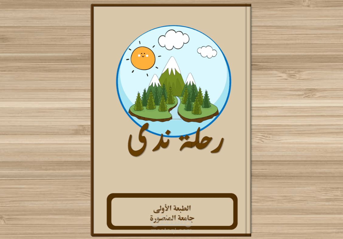 رحلة ندى