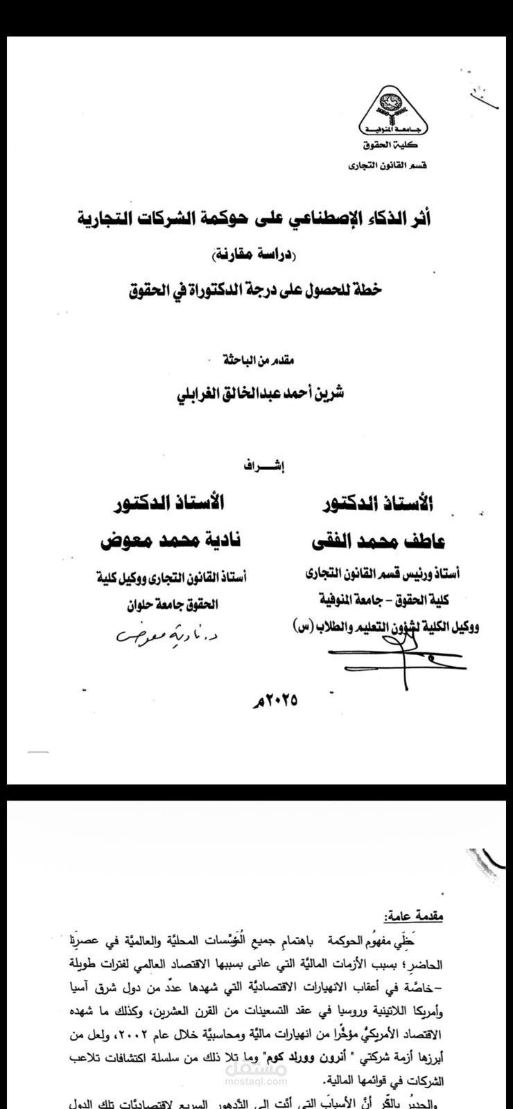 اعداد بحث قانوني حول تنظيم الذكاء الاصطناعي في القانون التجاري \رسائل دكتوراه