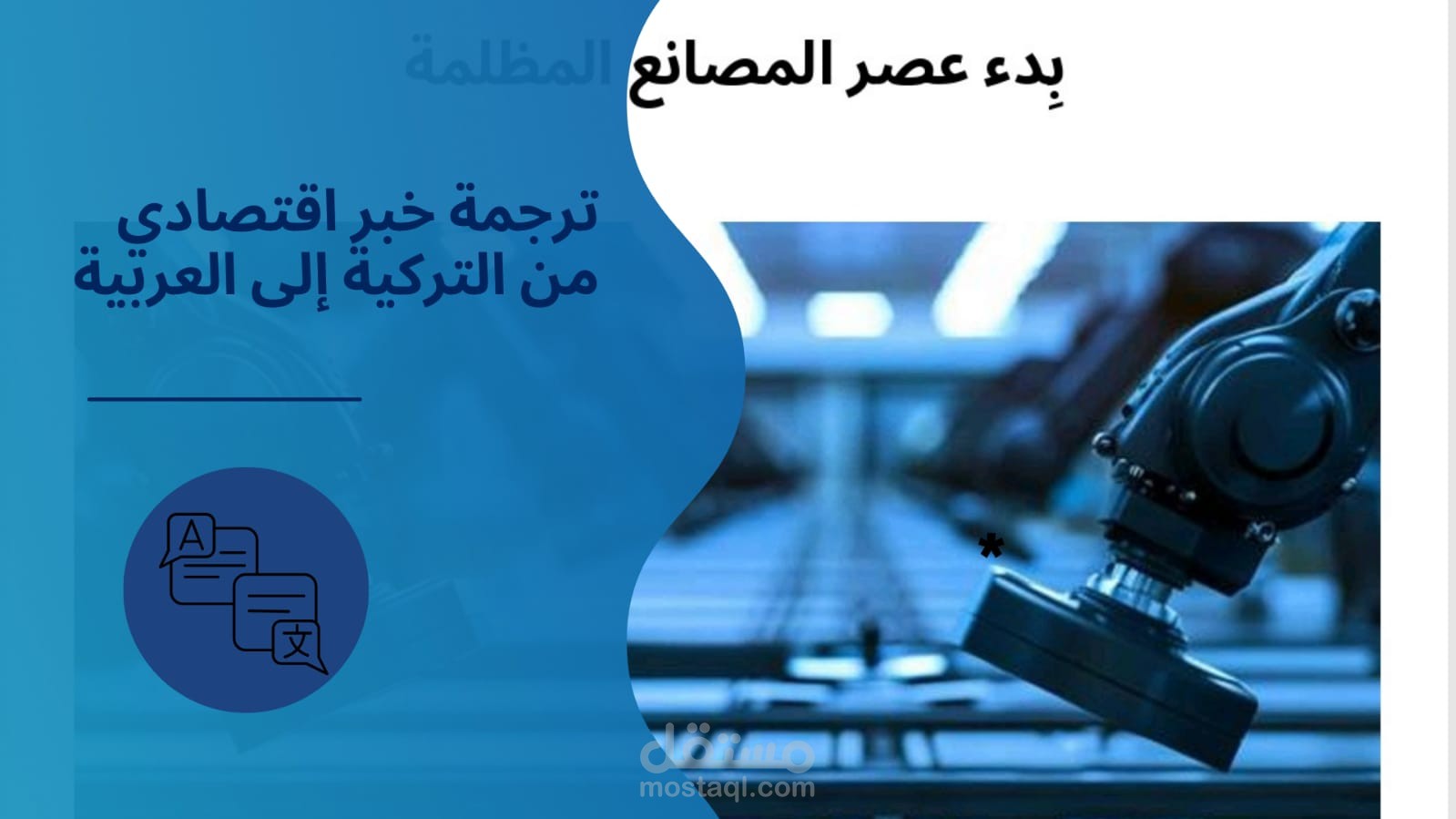 ترجمة وتحرير خبر اقتصادي