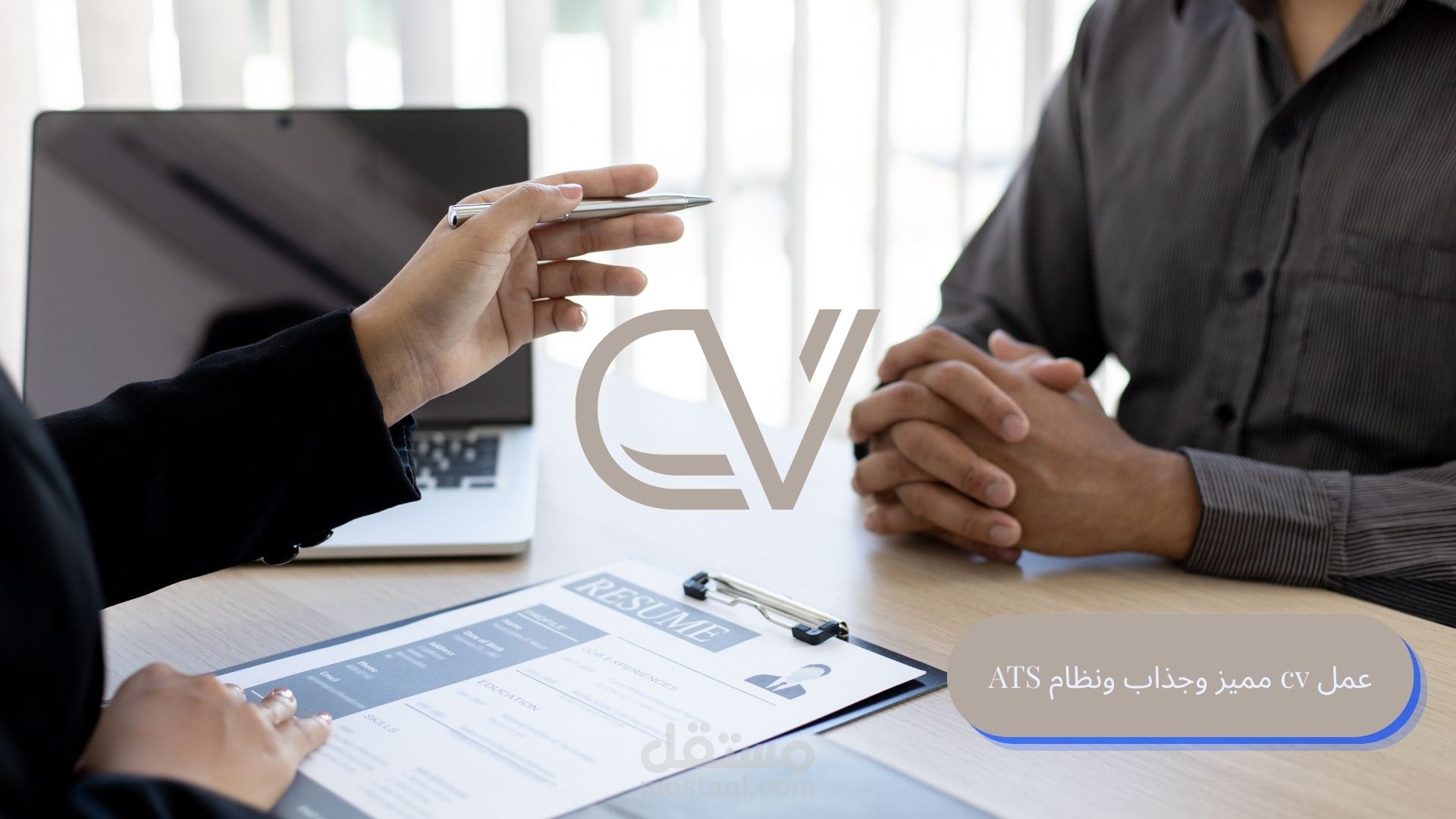 تصميم CV مميز وجذاب باللغة العربية أوالانجليزية بطريقة ATS