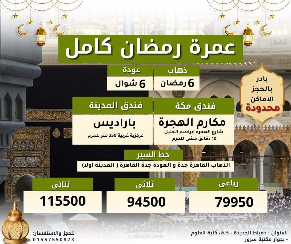 حملة تسويقية لعمرة رمضان – زهرة الحرمين للسياحة