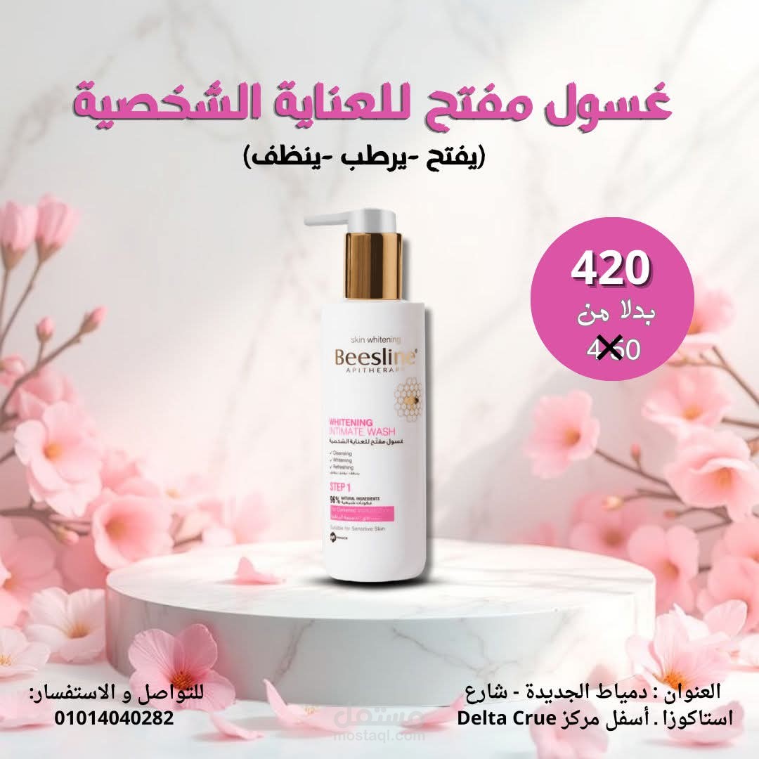 حملة تسويقية لغسول Beesline Whitening Intimate Wash