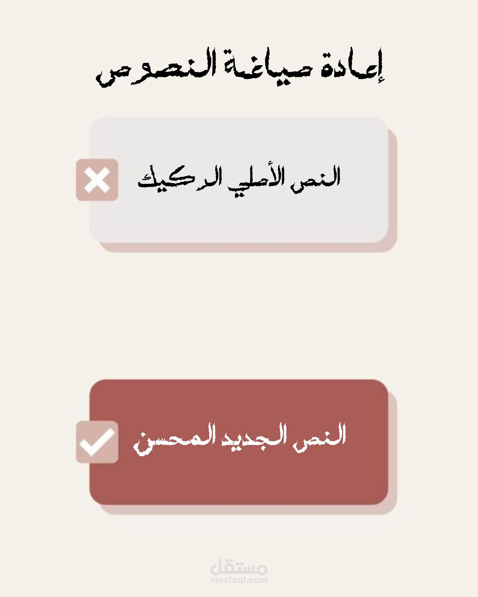 إعادة صياغة النصوص
