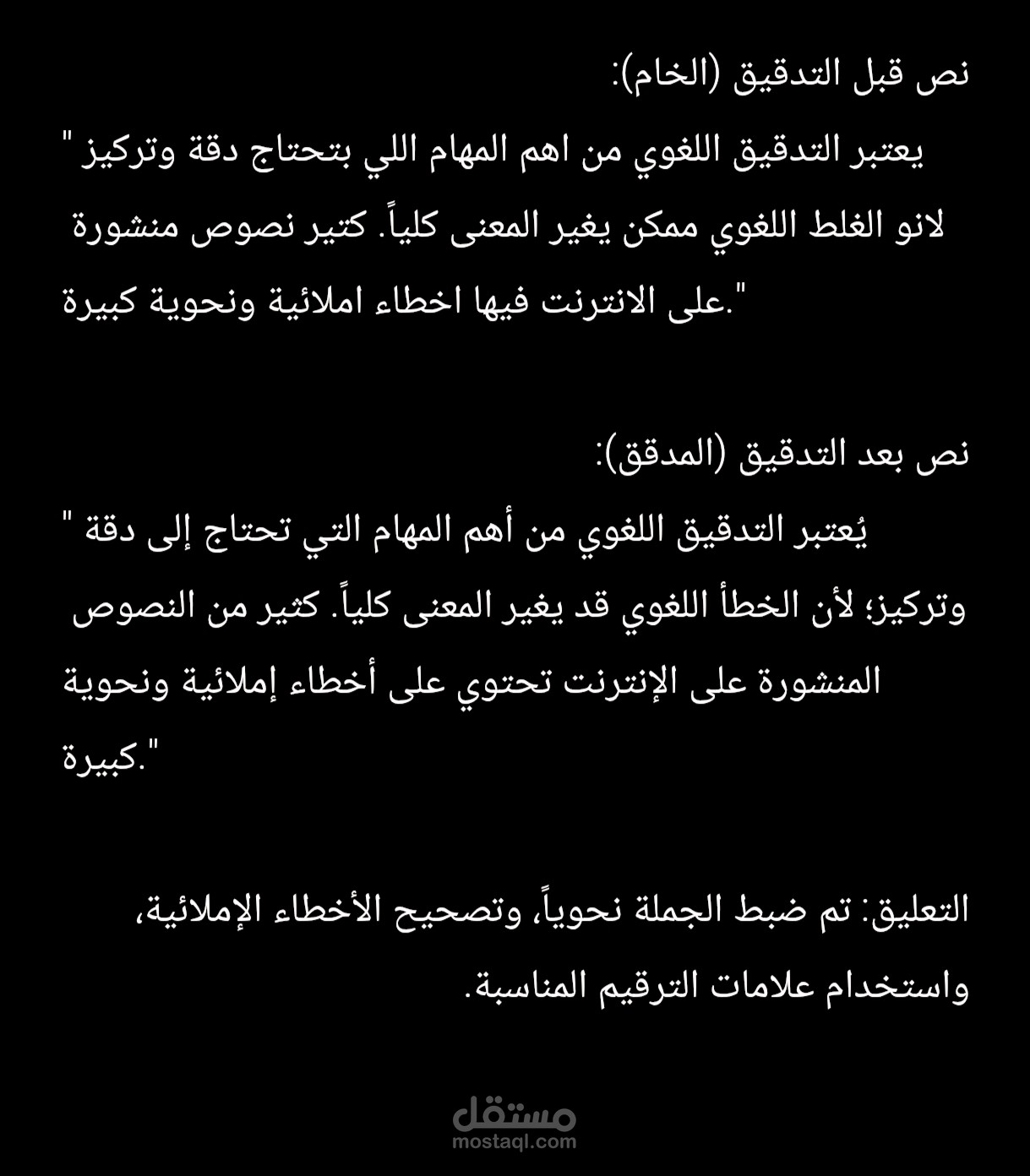 تدقيق لغوي (قبل وبعد)