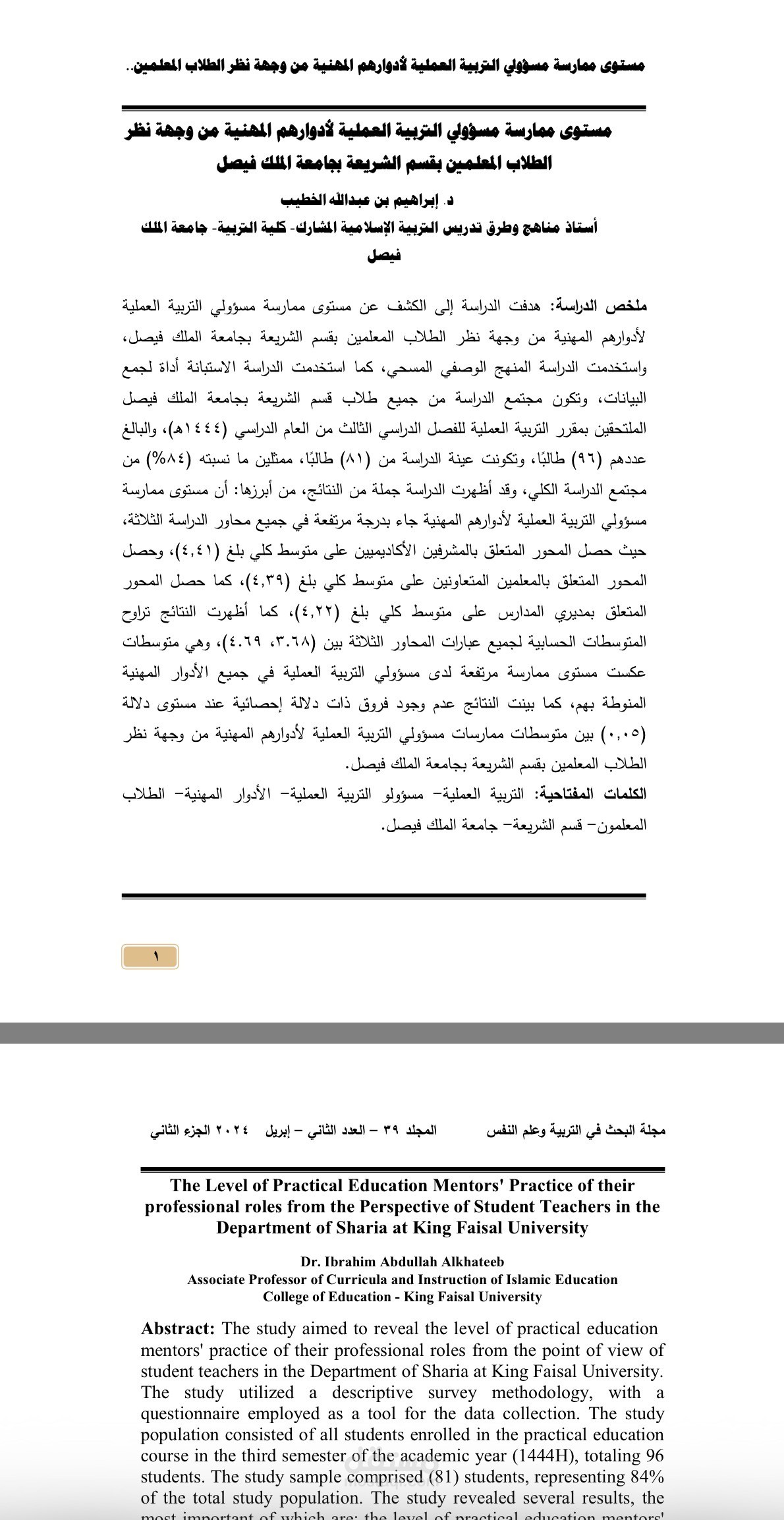 نشر بحث علمي ٢٠٢٤م بعنوان: مستوى ممارسة مسؤولي التربية العملية لأدوارهم المهنية من وجهة نظر الطلاب المعلمين بقسم الشريعة بجامعة الملك فيصل