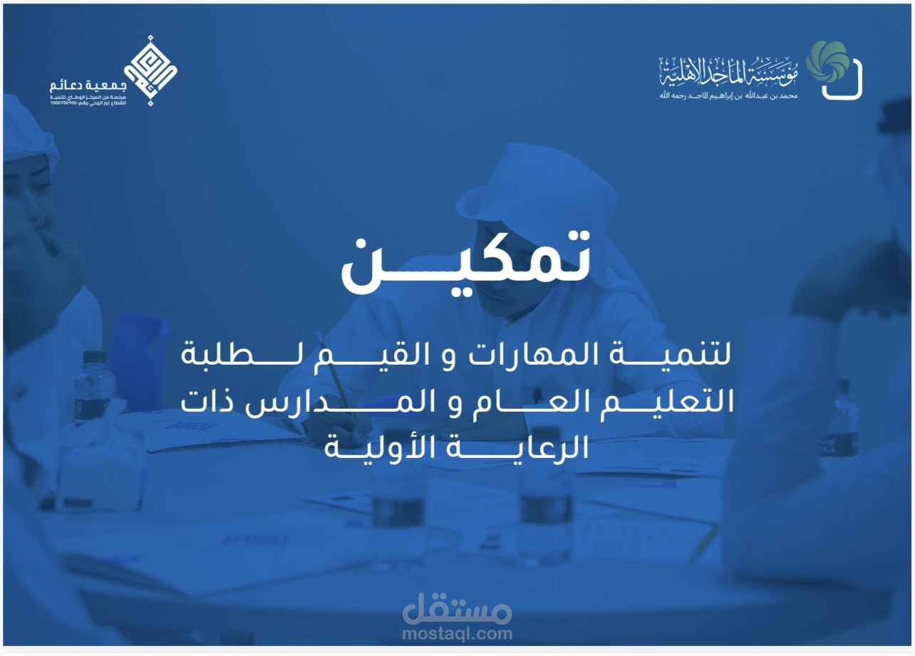 إعداد برنامج تربوي لجمعية غير ربحية